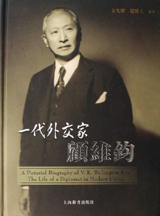 一代外交家顾维钧 一代外交家顾维钧