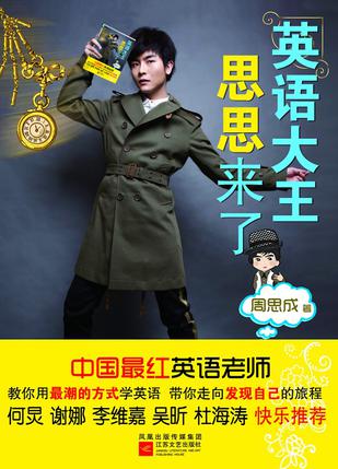 英语大王思思来了