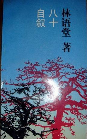 八十自叙