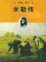 米勒传 米勒传