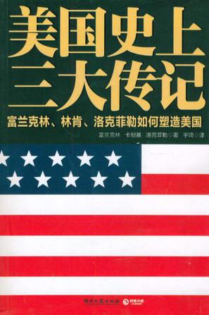 美国史上三大传记