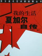 我的生活夏加尔自传//西方现代艺术家故事丛书
