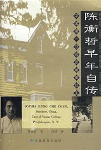 陈衡哲早年自传