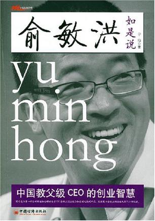 俞敏洪如是说