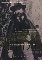 安德烈·纪德（上、下册）