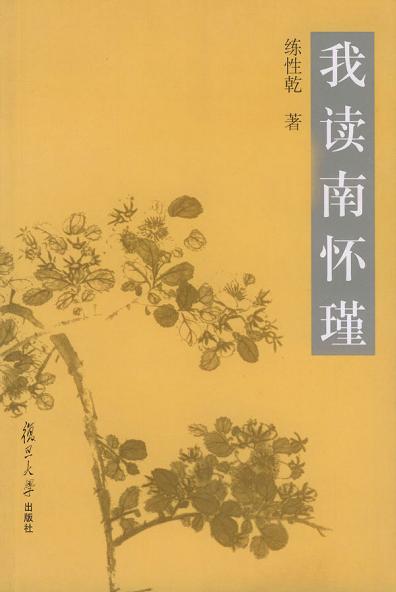 我读南怀瑾