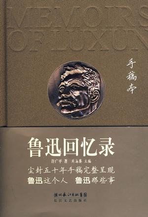 鲁迅回忆录