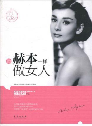 像赫本一样做女人