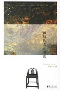最后的文化贵族