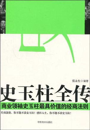 史玉柱全传