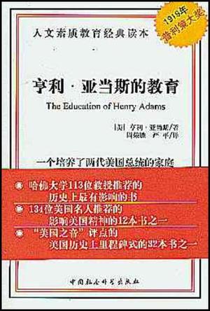 亨利·亚当斯的教育
