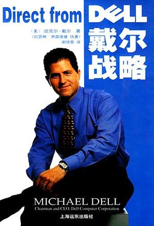 戴尔战略