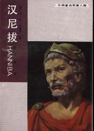 汉尼拔