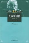 爱因斯坦传