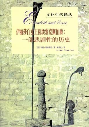 伊丽莎白女王和埃塞克斯伯爵