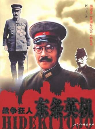 战争狂人:东条英机