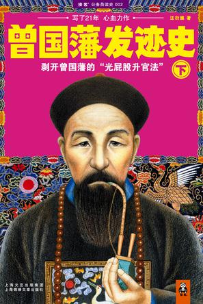 曾国藩发迹史（下）