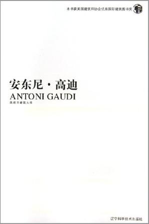 安东尼·高迪