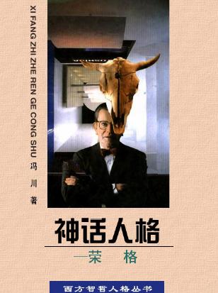 神话人格——荣格