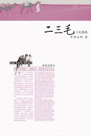 二三毛——三毛传记