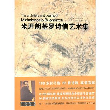 米开朗基罗诗信艺术集