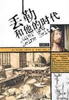 丢勒和他的时代