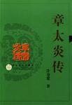 章太炎传