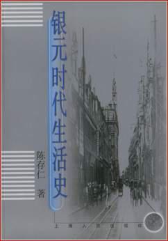 银元时代生活史