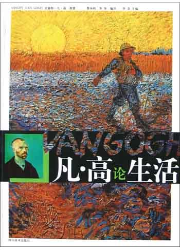 凡・高论生活