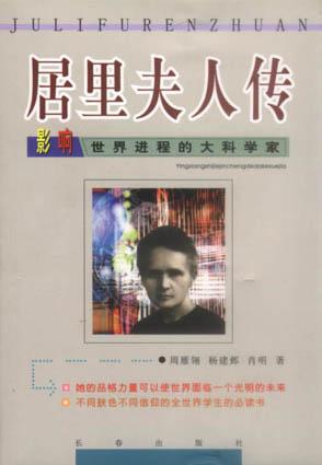 居里夫人传