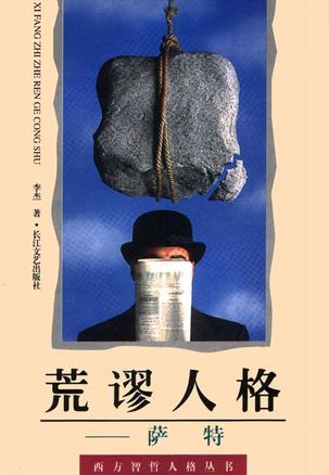 萨特：荒谬人格 (精装)