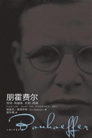 朋霍费尔
