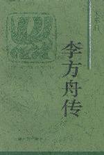 李方舟传