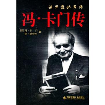 钱学森的导师