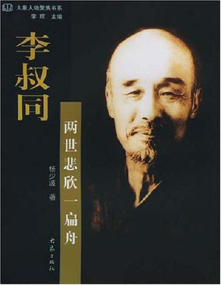李叔同
