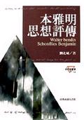 本雅明思想肖像