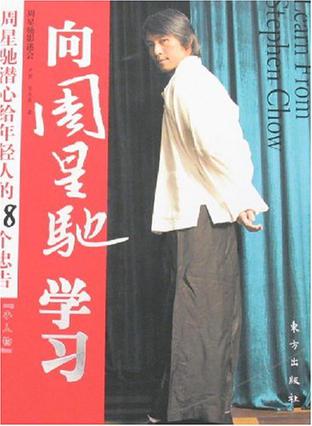 向周星驰学习