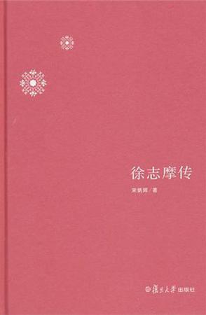 徐志摩传