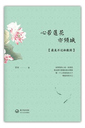 心若莲花亦倾城
