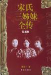 宋氏三姊妹全传