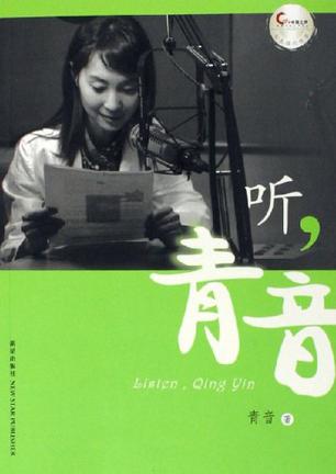 听，青音