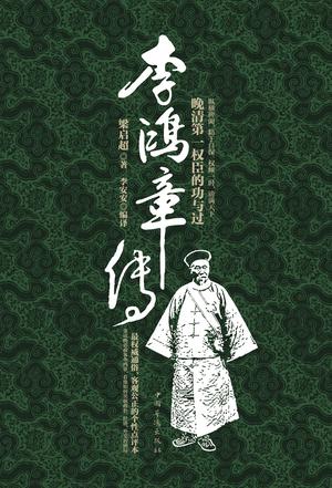 李鸿章传
