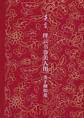 绛云书卷美人图