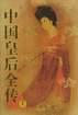 中国皇后全传（上中下）