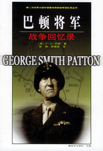 巴顿将军战争回忆录