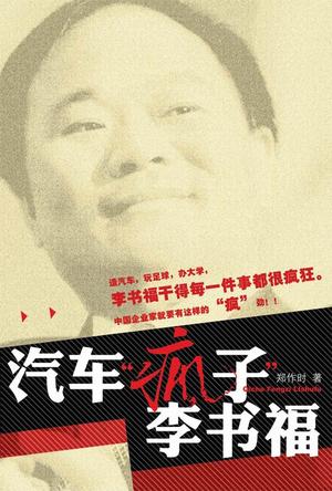 汽车“疯子”李书福 汽车“疯子”李书福