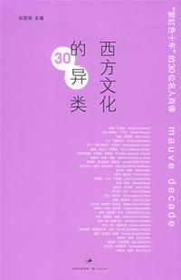 西方文化的异类