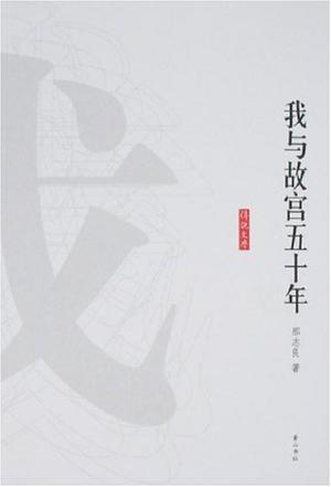 我与故宫五十年