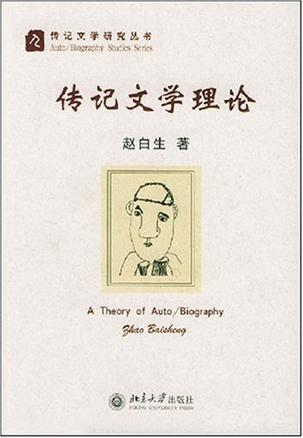 传记文学理论