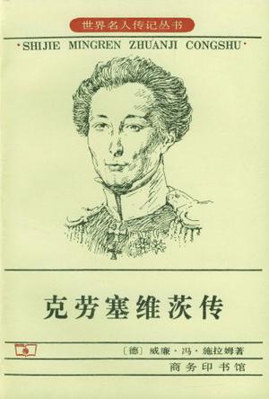 克劳塞维茨传